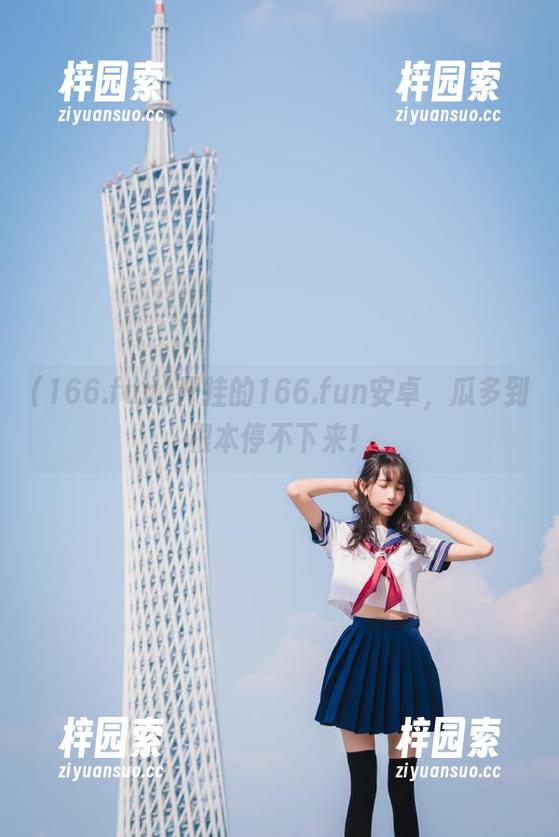 开挂的166.fun安卓，瓜多到根本停不下来！