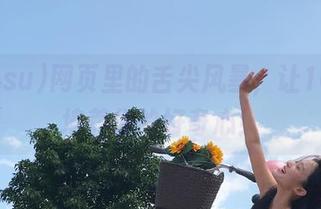 网页里的舌尖风暴，让166.su培养你的好奇心！