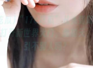 “17c吃瓜”从头到尾都在给我免费打开新世界大门，我的天，真的吸引不到人吗？