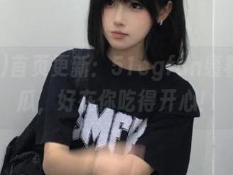 首页更新：51cgfun裹着毛面的瓜，好在你吃得开心！