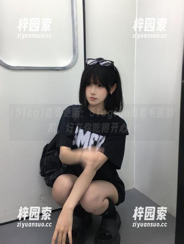 首页更新：51cgfun裹着毛面的瓜，好在你吃得开心！