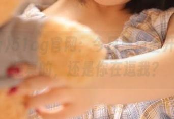 51cg官网：今日黑料全开，吃瓜是真的，还是你在逗我？