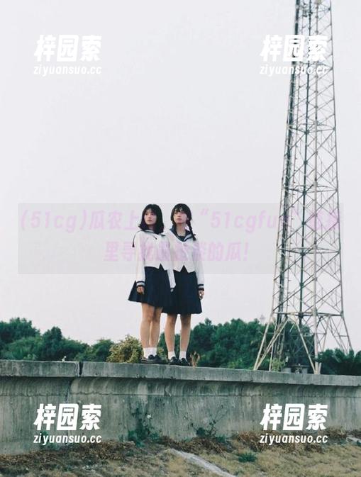 瓜农上线，在“51cgfun”链接里寻找最扯淡的瓜！