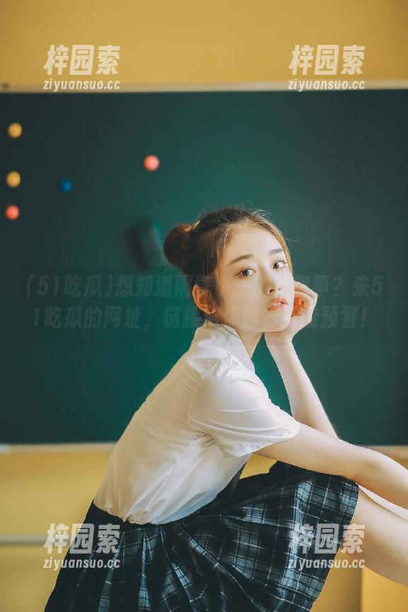 想知道隔壁小王的新情事？来51吃瓜的网址，链接给你前方高能预警！