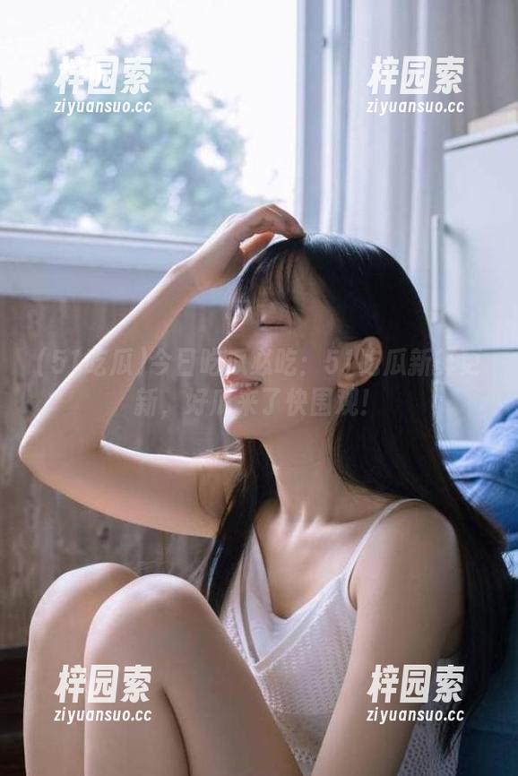 今日吃瓜必吃：51吃瓜新鲜更新，好瓜来了快围观！