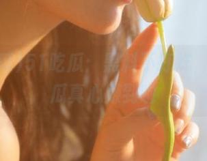 51吃瓜：黑料不打烊，免费吃瓜真心赚到啦