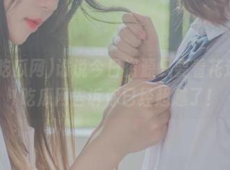 谁说今日资源只要看花边，51吃瓜网告诉你已经超越了！