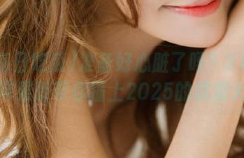 准备好心脏了吗？51每日吃瓜苹果版带你撞上2025的超级大瓜！