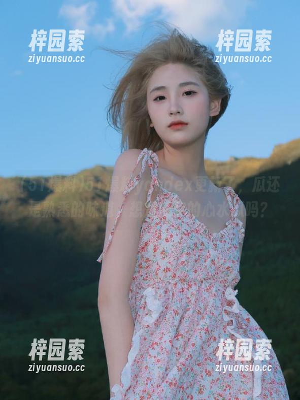 51爆料yandex更新了，瓜还是熟悉的味道，想知道你的心水瓜吗？