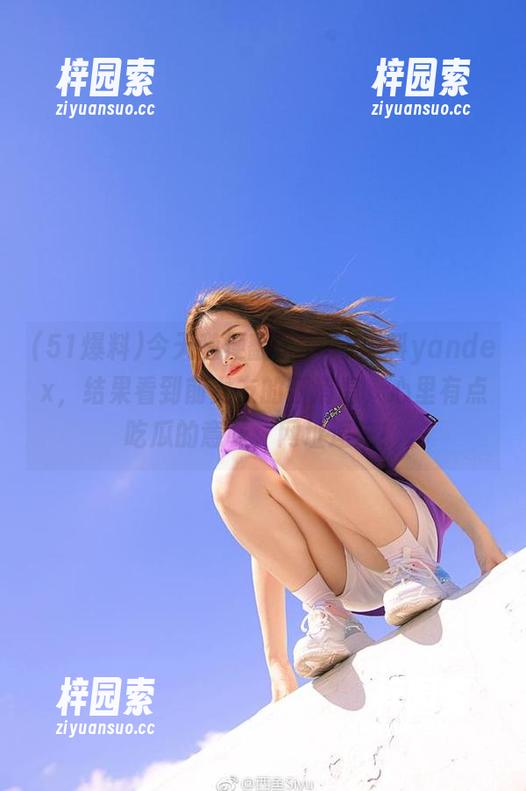 今天随便翻了下51爆料yandex，结果看到前女友的新消息，心里有点吃瓜的意味，网址速来！