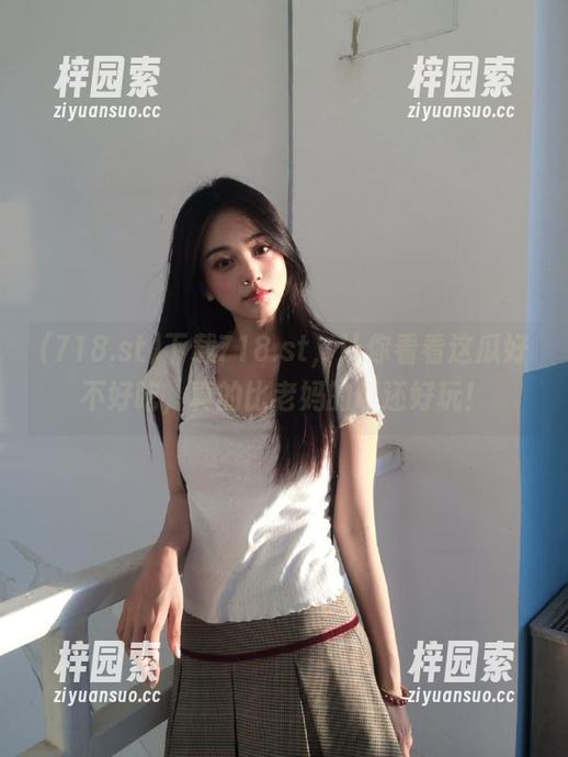 下载718.st，让你看看这瓜好不好吃，真的比老妈的饭还好玩！