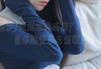 吃瓜也能成瘾？718娱乐链接着你的快乐与惊叹！