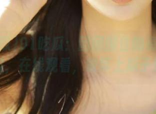 91吃瓜：团团围住的资源大派对，在线观看，快带上瓜子！