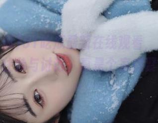 91吃瓜最新在线观看，连我妈都忍不住参与讨论，真是个家庭聚会神器～