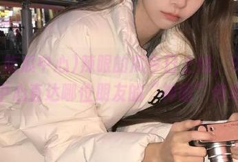 辣眼的瓜今日上线，91吃瓜中心直达哪位朋友的“神眼”传单？