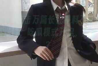 点击万篇长征黑料不打烊zztt11的传送门，吃瓜模式开启，准备好了吗？