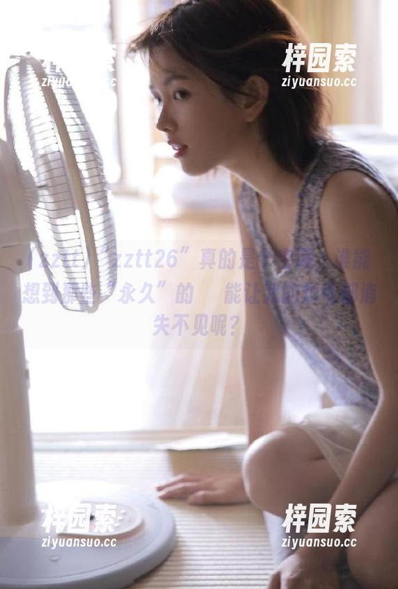 “zztt26”真的是个宝藏，谁能想到那些“永久”的醜聞能让我的烦恼都消失不见呢？