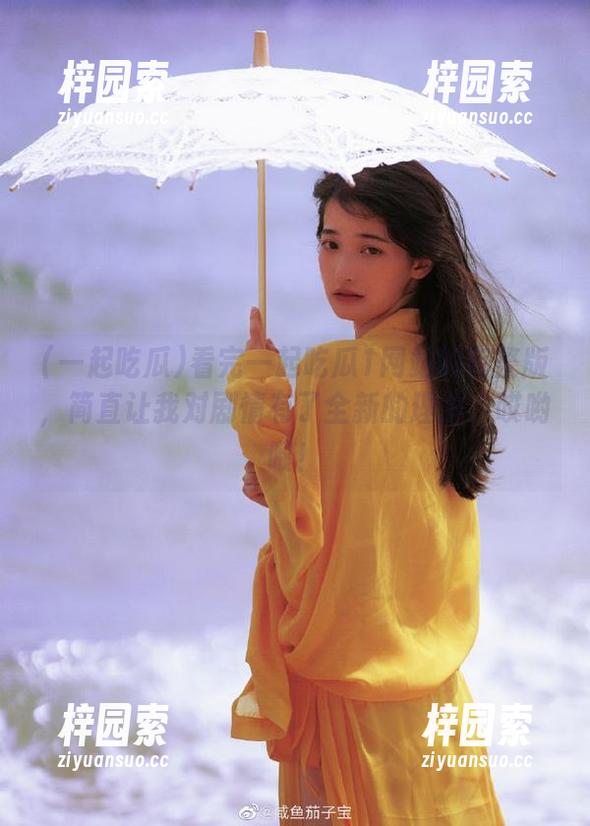 看完一起吃瓜1网站的完整版，简直让我对剧情有了全新的理解，哎哟喂！