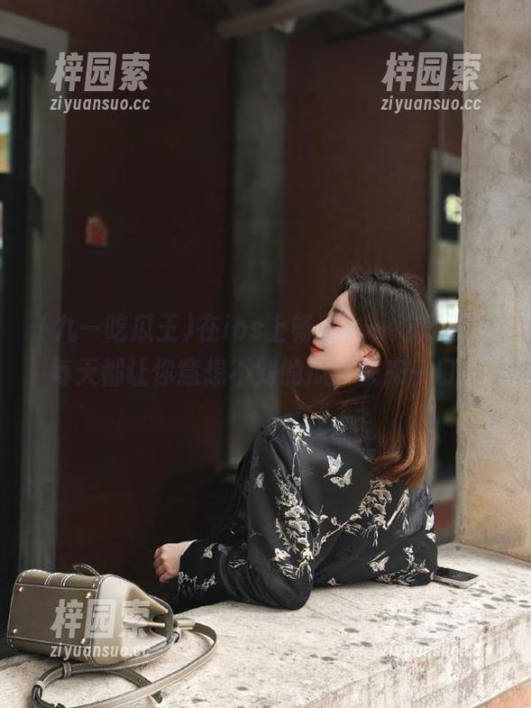 在ios上畅享九一吃瓜王，每天都让你意想不到的瓜！快来一口？