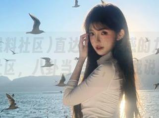 直达话题灵感的九色黑料社区，八卦当废话，听我说！
