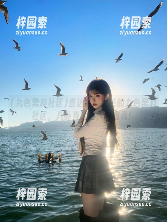 直达话题灵感的九色黑料社区，八卦当废话，听我说！