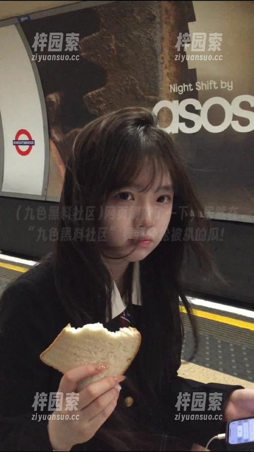 网页刷新了一下，居然在“九色黑料社区”看到轻松被扒的瓜！