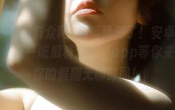 别再犹豫了！安卓用户们，“五一吃瓜群众网”app等你来承包你的假期无聊时间！