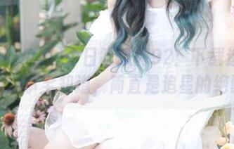 今日吃瓜网92：下载这款秘技，瓜事全知道，简直是追星的绝配！
