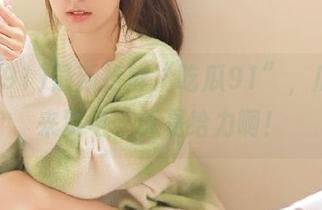 最新抢鲜“吃瓜91”，瓜农发来贺电，真是给力啊！