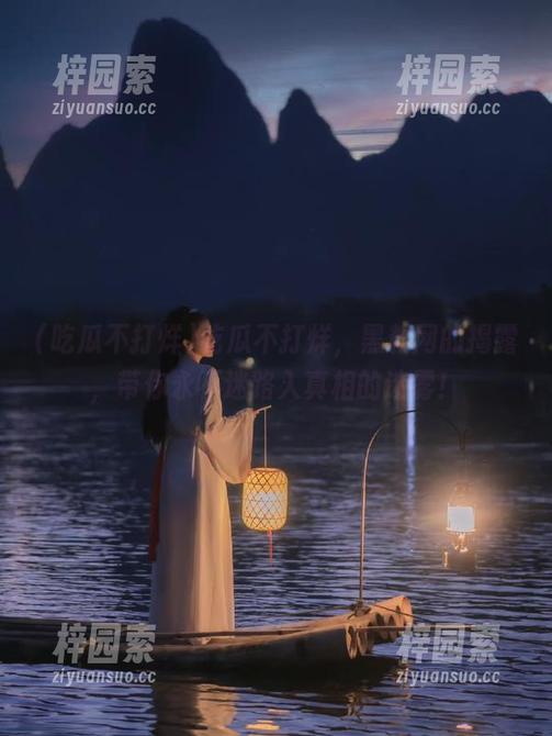吃瓜不打烊，黑料网的揭露，带你永不迷路入真相的迷雾！