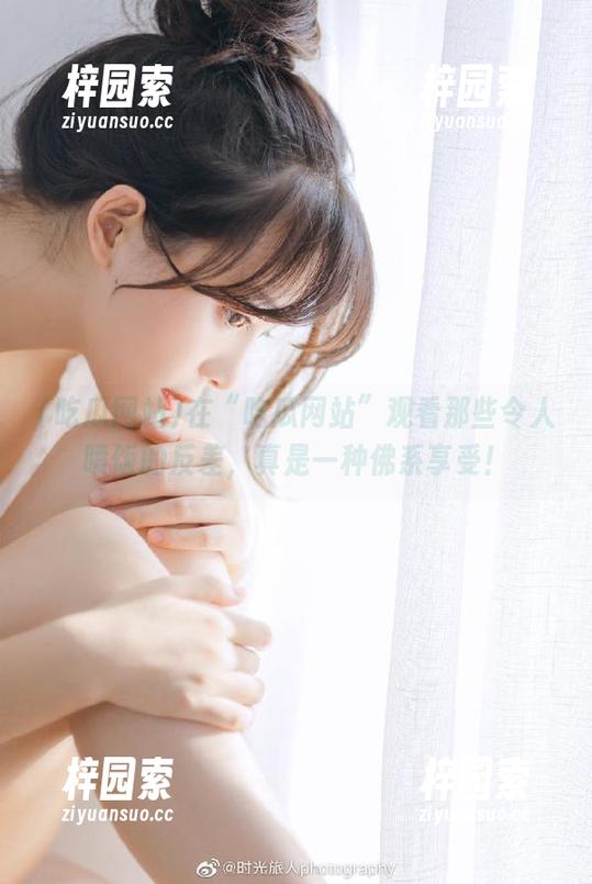 在“吃瓜网站”观看那些令人喷饭的反差，真是一种佛系享受！