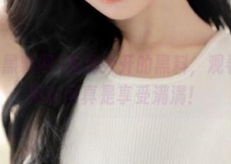 脑洞大开的黑料，观看每日黑料网真是享受满满！