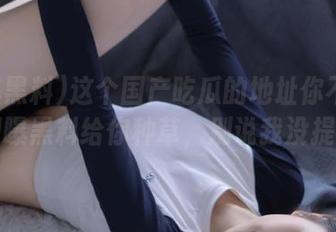 这个国产吃瓜的地址你不知道？网曝黑料给你种草，别说我没提醒！