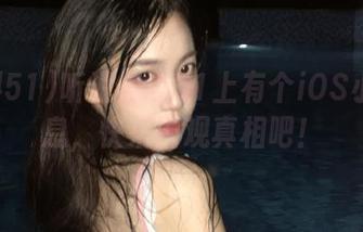 听说黑料51上有个iOS小道消息，快来围观真相吧！