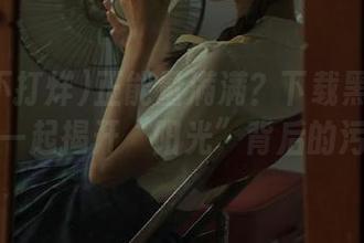 正能量满满？下载黑料不打烊，一起揭开“阳光”背后的污点。