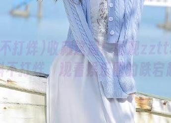 收藏这篇！围观zztt53.ccm黑料不打烊，观看娱乐圈的跌宕起伏！