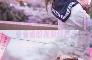 黑料不打烊与正能量的浪漫，看看谁的视频能胜出！