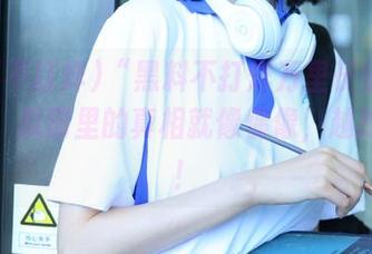 “黑料不打烊万里长征苹果版”：瓜田里的真相就像偶像，越挖越深！