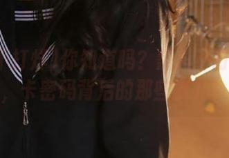你知道吗？黑料不打烊直达，卡密码背后的那些事儿！