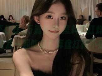 万篇长征-黑料不打烊，导航也跟着我一起吃瓜？算盘打得不错呀。
