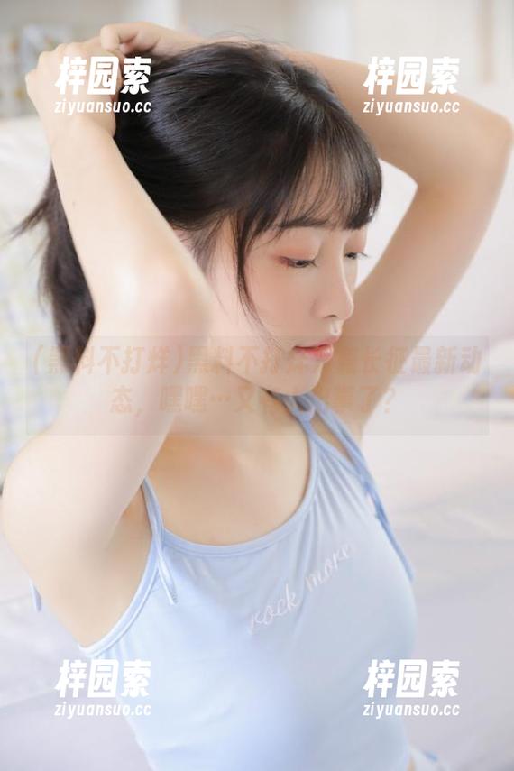 黑料不打烊万篇长征最新动态，嘿嘿…又有人出事了？