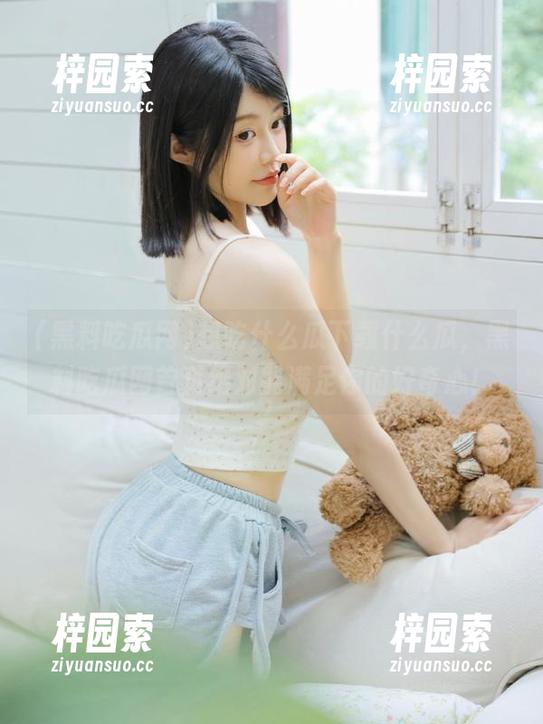 想吃什么瓜下载什么瓜，黑料吃瓜网首页绝对能满足你的好奇心！