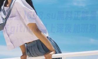 668.su黑料正能量发布：当不打烊github遇上深夜加班狗，真香！