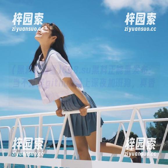 668.su黑料正能量发布：当不打烊github遇上深夜加班狗，真香！