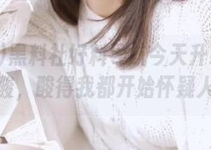 黑料社好料导航今天升级：这个瓜可真酸，酸得我都开始怀疑人生了！
